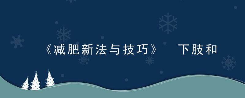 《减肥新法与技巧》 下肢和臀部减肥术，秘法减肥术